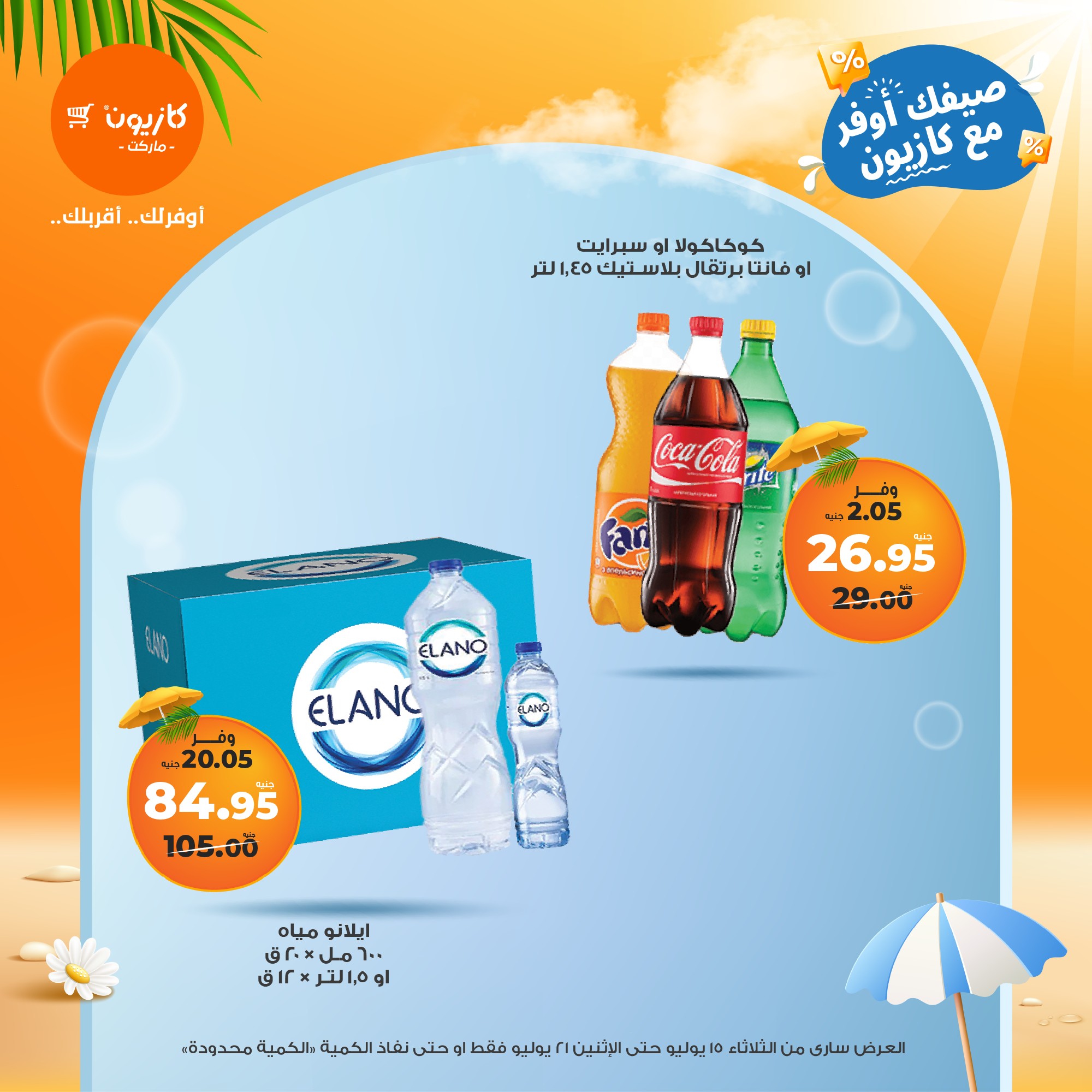 kazyon offers from 15jul to 21jul 2025 عروض كازيون من 15 يوليو حتى 21 يوليو 2025 صفحة رقم 38